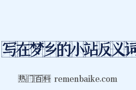写在梦乡的小站反义词是什么意思的图片